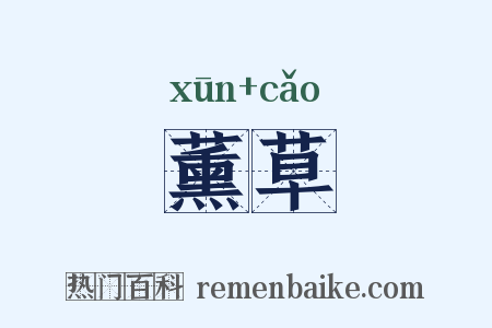 薰草是什么意思的图片